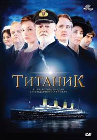Титаник / 1 сезон 2012