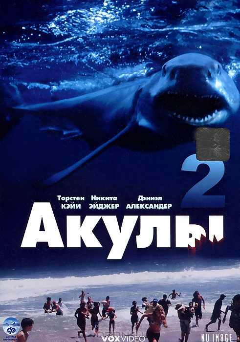 Акулы (2000)