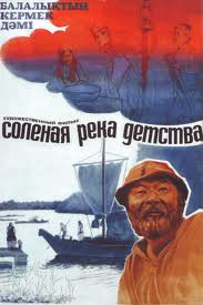 Соленая река детства